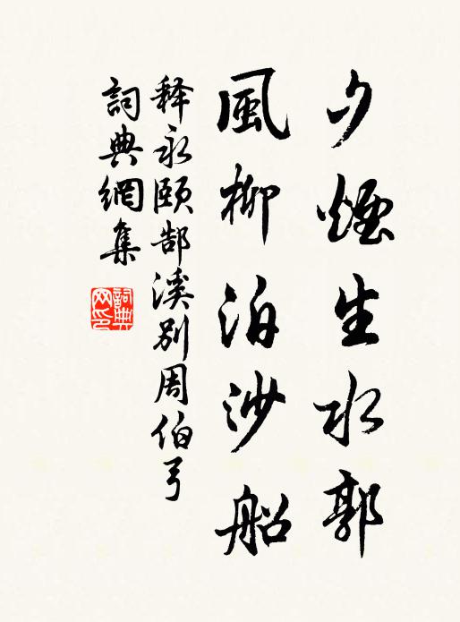 释永颐夕烟生水郭，风柳泊沙船书法作品欣赏