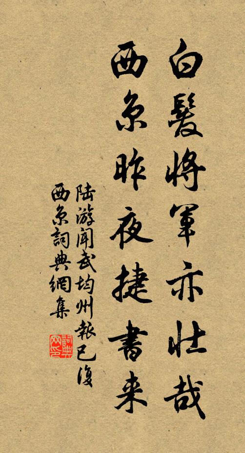 陆游白发将军亦壮哉，西京昨夜捷书来书法作品欣赏