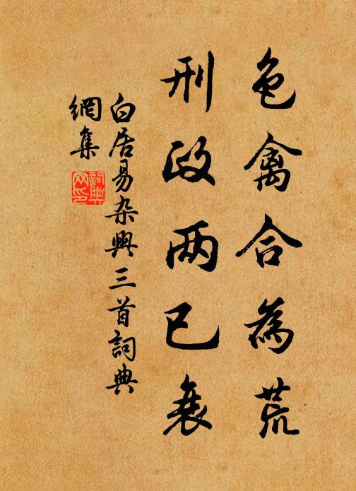 白居易色禽合为荒,刑政两已衰书法作品欣赏