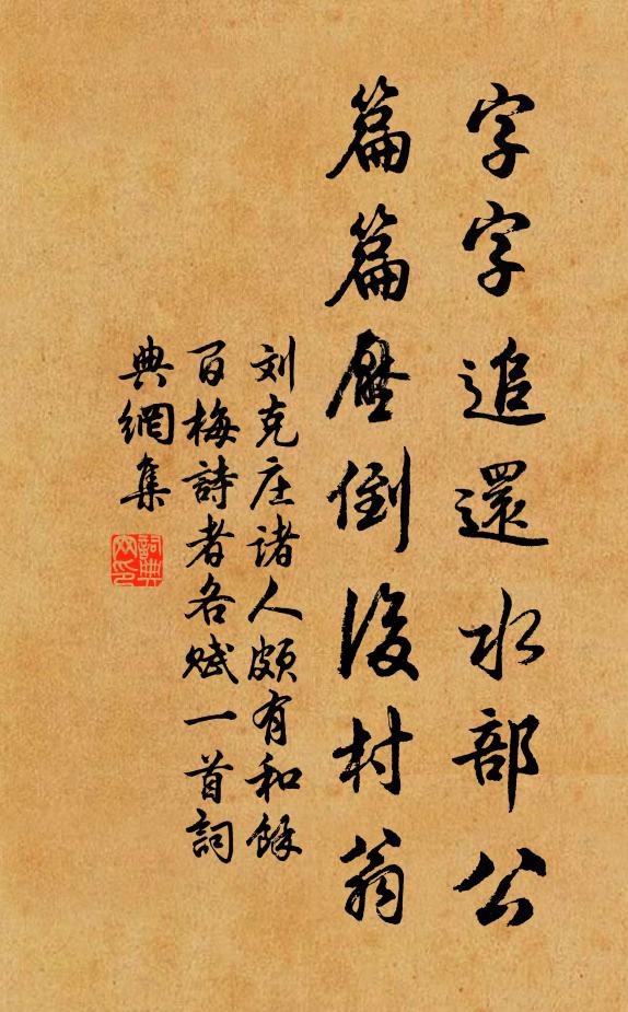 刘克庄字字追还水部公，篇篇压倒后村翁书法作品欣赏