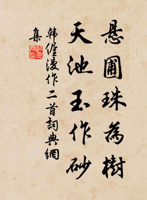 韩偓悬圃珠为树，天池玉作砂书法作品欣赏