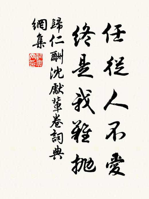 归仁任从人不爱，终是我难抛书法作品欣赏