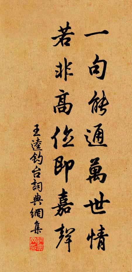 王逵一句能通万世情，若非高位即嘉声书法作品欣赏