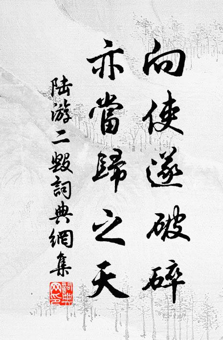 陆游向使遂破碎,亦当归之天书法作品欣赏