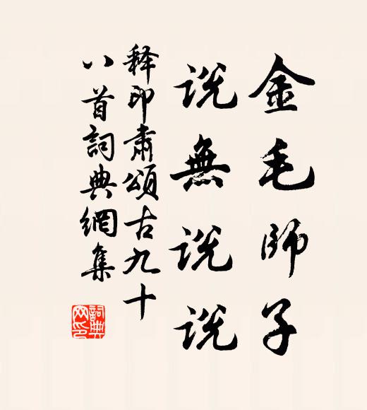 释印肃金毛师子，说无说说书法作品欣赏