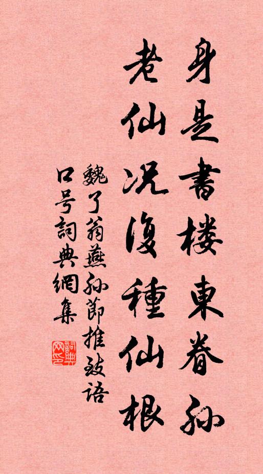 魏了翁身是书楼东眷孙，老仙况复种仙根书法作品欣赏