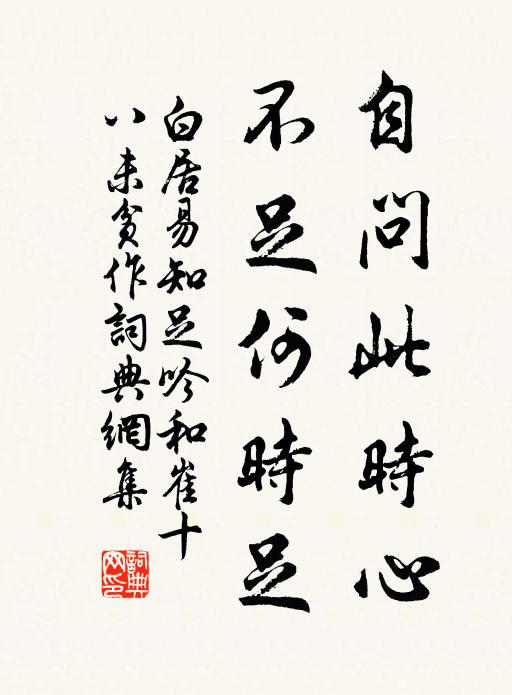 白居易自问此时心，不足何时足书法作品欣赏