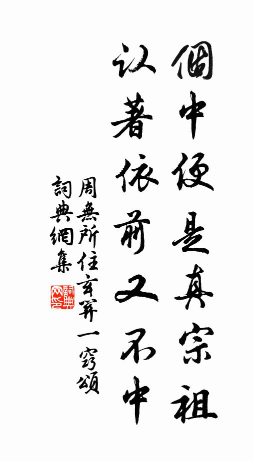 周无所住个中便是真宗祖，认著依前又不中书法作品欣赏