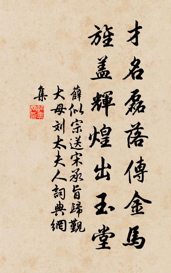 薛似宗才名磊落传金马，旌盖辉煌出玉堂书法作品欣赏