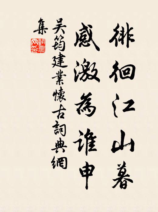 吴筠徘徊江山暮，感激为谁申书法作品欣赏