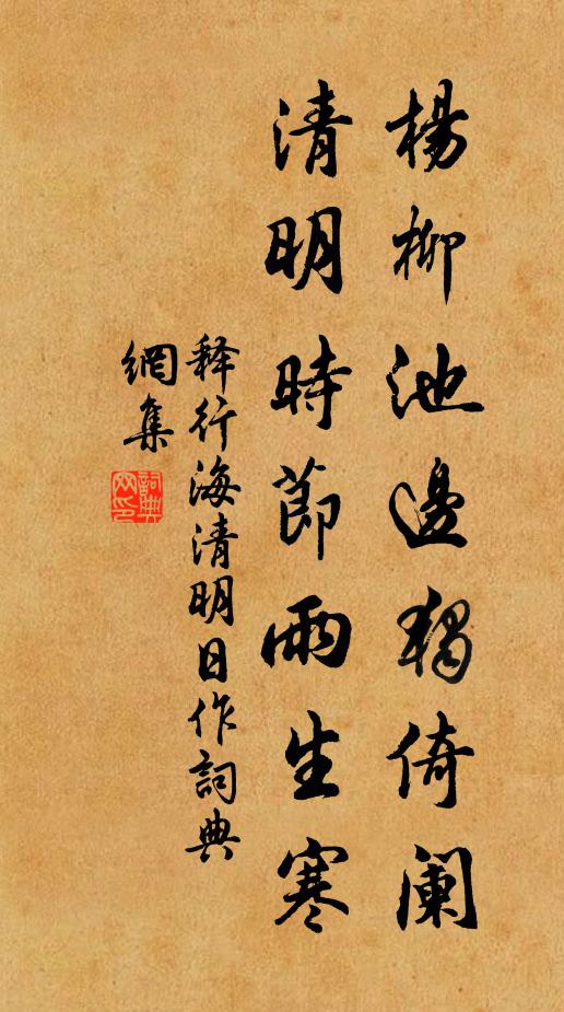 释行海杨柳池边独倚阑，清明时节雨生寒书法作品欣赏