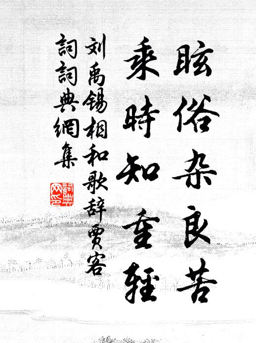 刘禹锡眩俗杂良苦，乘时知重轻书法作品欣赏