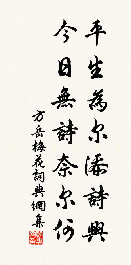 方岳平生为尔添诗兴，今日无诗奈尔何书法作品欣赏