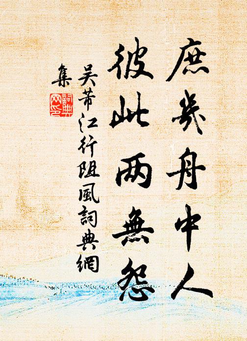 吴芾庶几舟中人，彼此两无怨书法作品欣赏