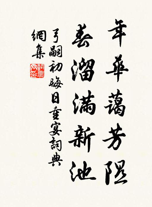 弓嗣初年华蔼芳隰，春溜满新池书法作品欣赏