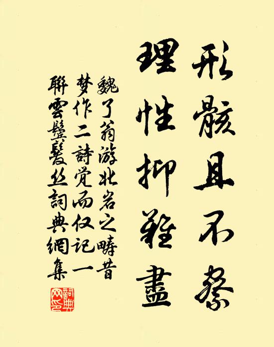 魏了翁形骸且不察，理性抑难尽书法作品欣赏