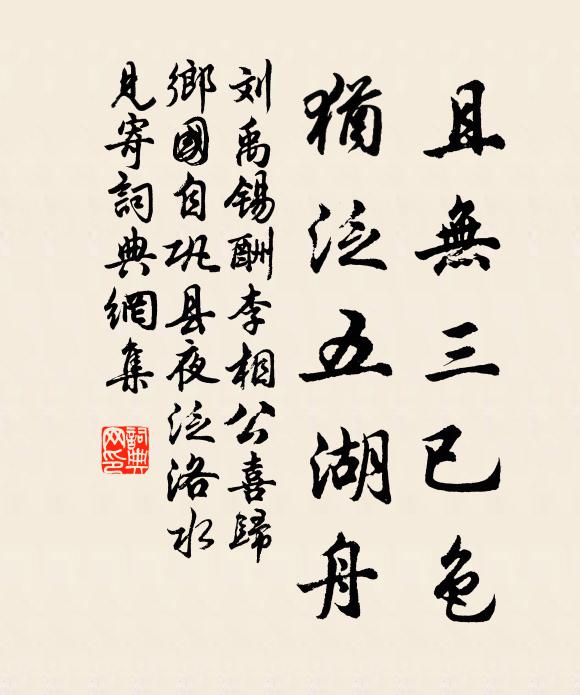 刘禹锡且无三已色，犹泛五湖舟书法作品欣赏