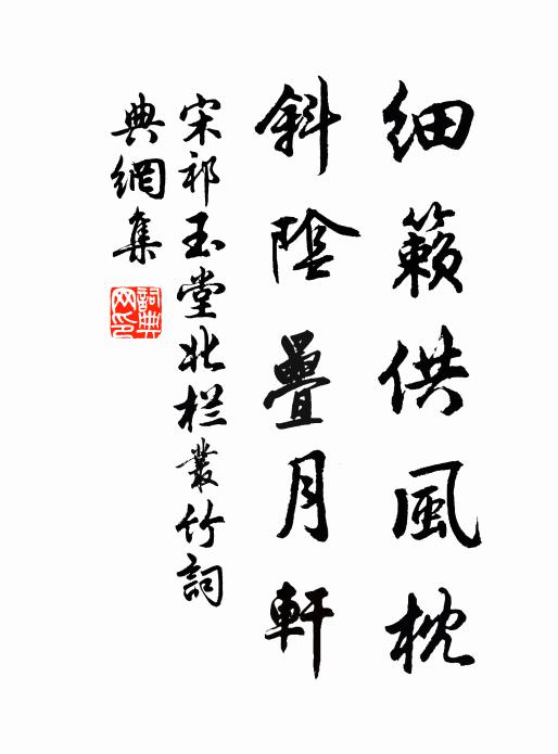 宋祁细籁供风枕，斜阴叠月轩书法作品欣赏