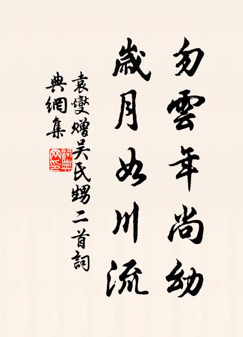 袁燮勿云年尚幼，岁月如川流书法作品欣赏