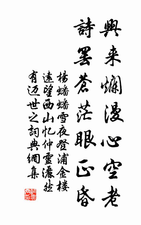 杨蟠兴来烂漫心空老，诗罢苍茫眼正昏书法作品欣赏