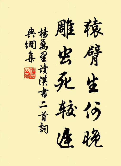 杨万里猿臂生何晚，雕虫死较迟书法作品欣赏