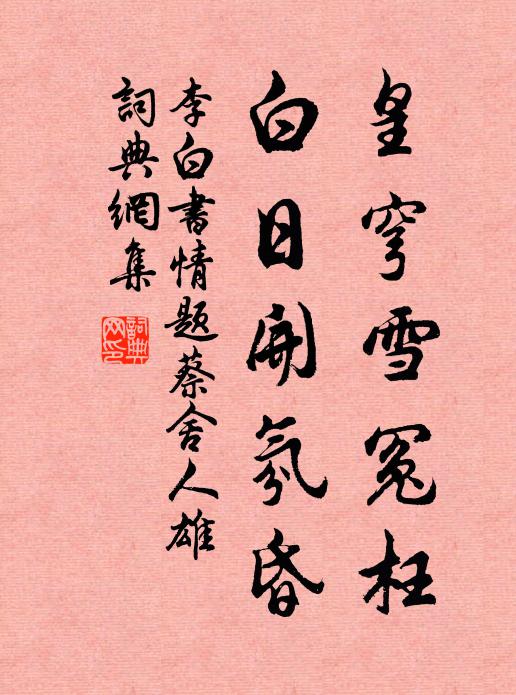 李白皇穹雪冤枉，白日开氛昏书法作品欣赏