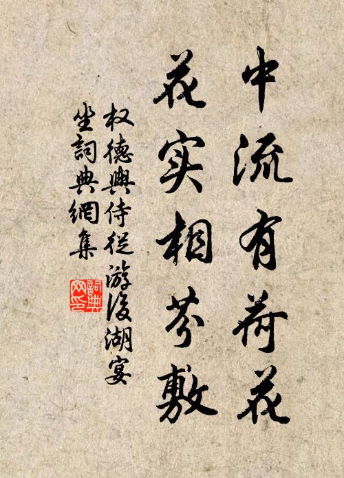 权德舆中流有荷花，花实相芬敷书法作品欣赏
