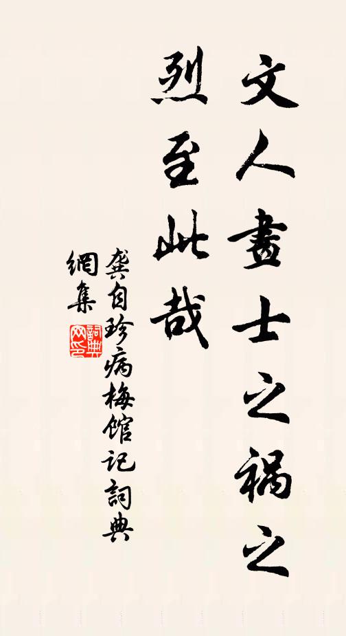 龚自珍文人画士之祸之烈至此哉书法作品欣赏