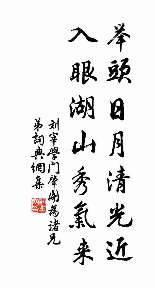刘宰举头日月清光近，入眼湖山秀气来书法作品欣赏