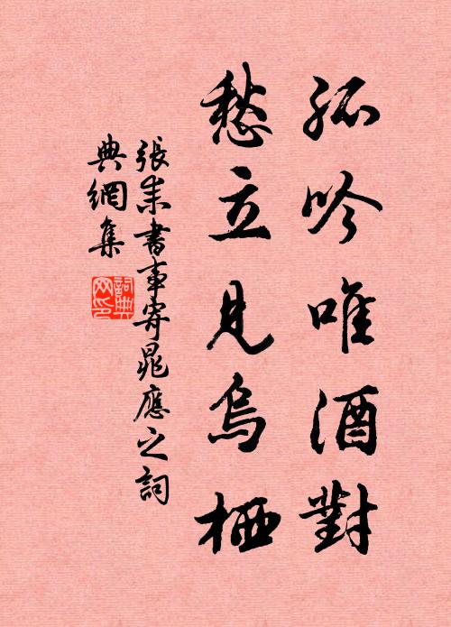 张耒孤吟唯酒对，愁立见乌栖书法作品欣赏