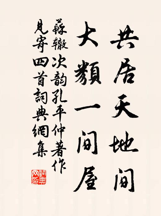 苏辙共居天地间，大类一间屋书法作品欣赏