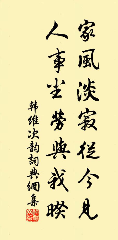 韩维家风淡寂从今见，人事尘劳与我暌书法作品欣赏
