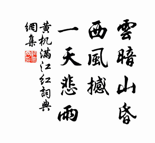 黄机云暗山昏，西风撼、一天悲雨书法作品欣赏