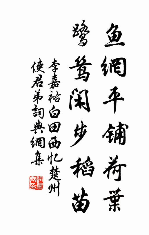 李嘉祐鱼网平铺荷叶，鹭鸶闲步稻苗书法作品欣赏