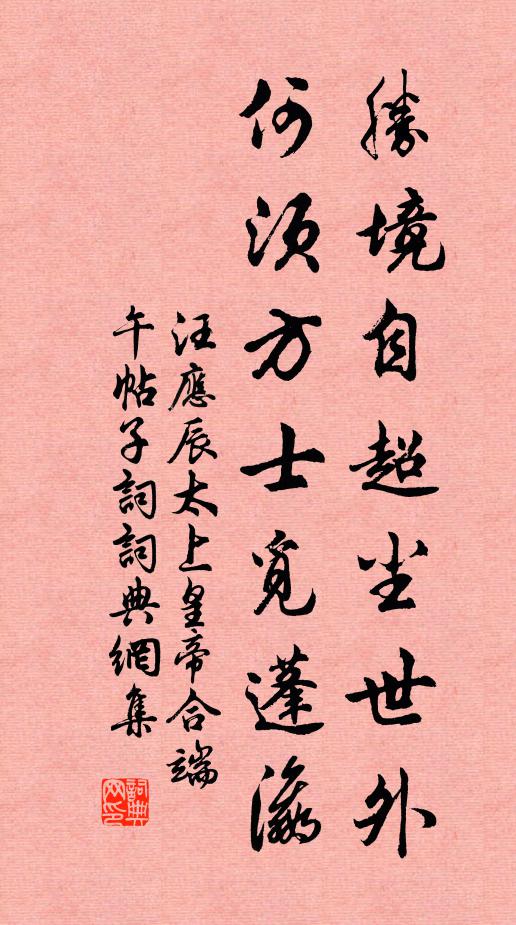 汪应辰胜境自超尘世外，何须方士觅蓬瀛书法作品欣赏