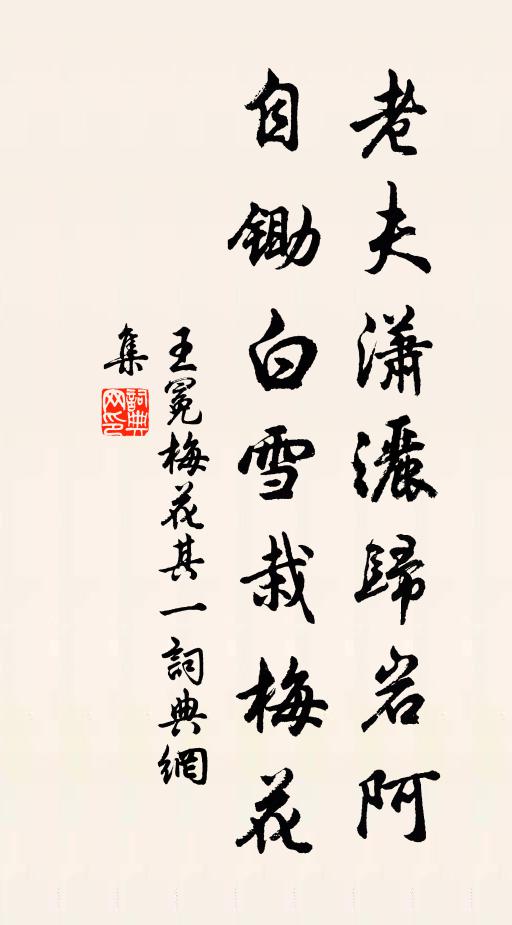 王冕老夫潇洒归岩阿，自锄白雪栽梅花书法作品欣赏