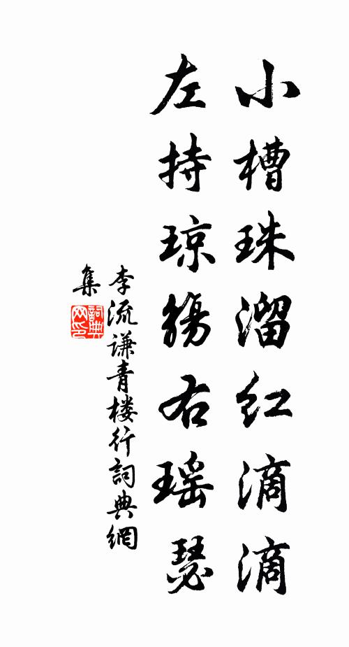 李流谦小槽珠溜红滴滴，左持琼觞右瑶瑟书法作品欣赏