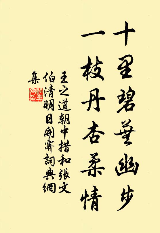王之道十里碧芜幽步，一枝丹杏柔情书法作品欣赏