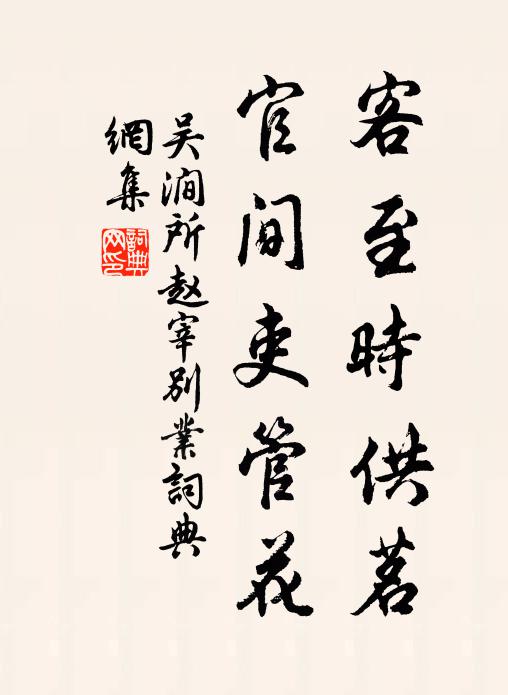 吴涧所客至时供茗，官间吏管花书法作品欣赏