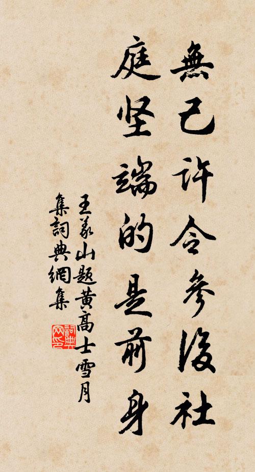 王义山无己许令参后社，庭坚端的是前身书法作品欣赏