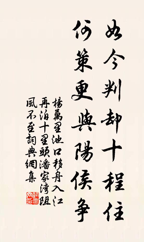 杨万里如今判却十程住，何策更与阳侯争书法作品欣赏