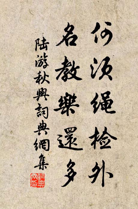 陆游何须绳检外，名教乐还多书法作品欣赏