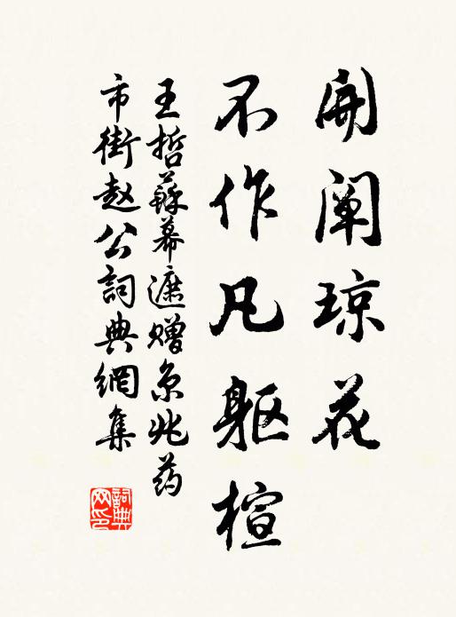 王哲开阐琼花，不作凡躯楦书法作品欣赏