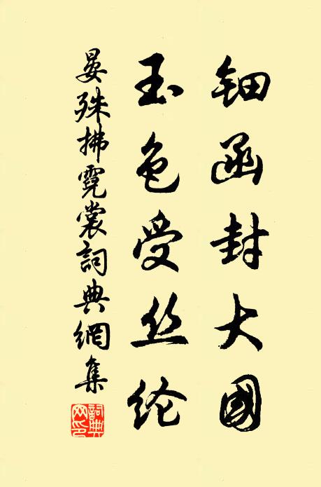 晏殊钿函封大国，玉色受丝纶书法作品欣赏