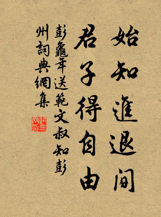 彭龟年始知进退间，君子得自由书法作品欣赏