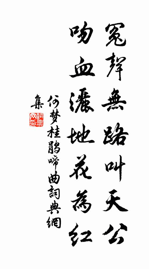 何梦桂冤声无路叫天公，吻血洒地花为红书法作品欣赏