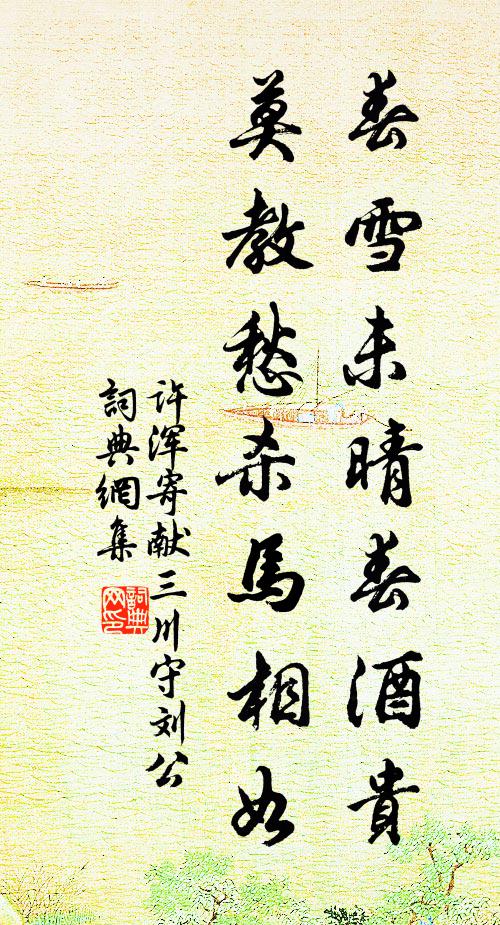 许浑春雪未晴春酒贵，莫教愁杀马相如书法作品欣赏