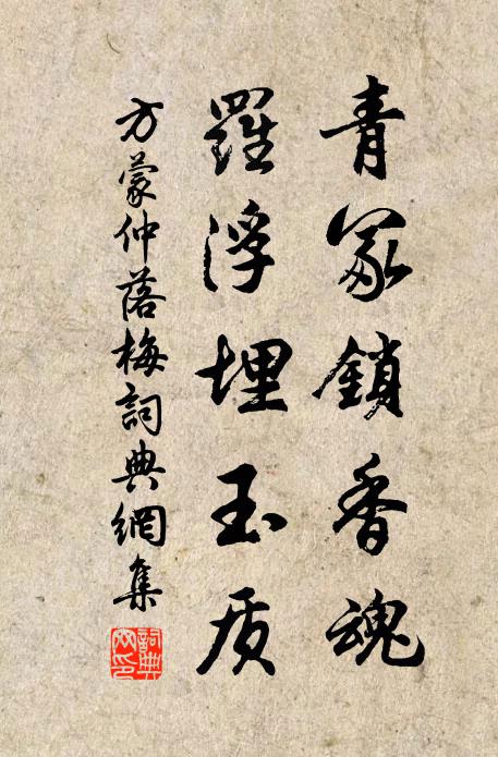 方蒙仲青冢锁香魂，罗浮埋玉质书法作品欣赏
