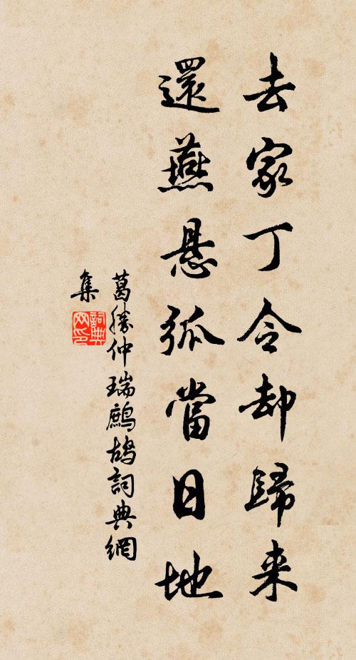 葛胜仲去家丁令却归来，还燕悬弧当日地书法作品欣赏