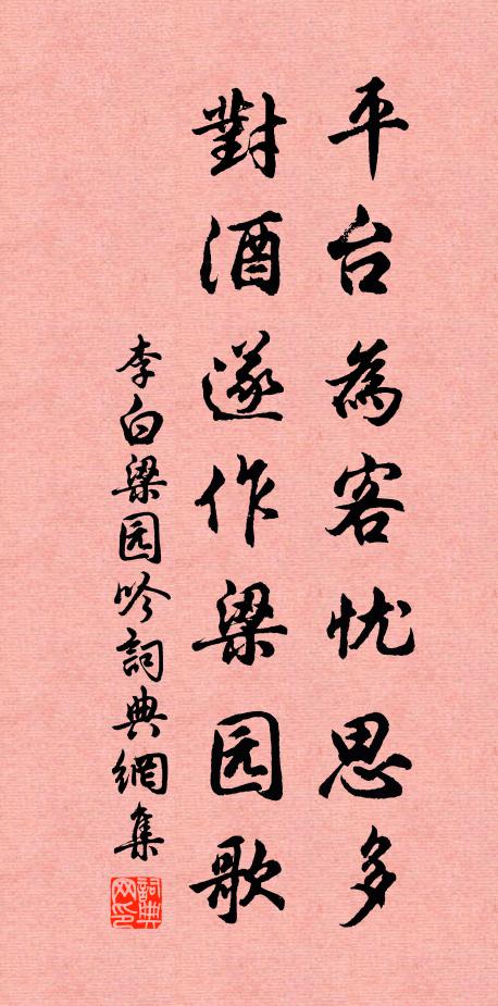 李白平台为客忧思多，对酒遂作梁园歌书法作品欣赏